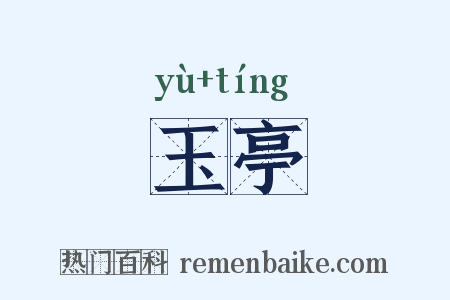 玉亭是什么意思的图片